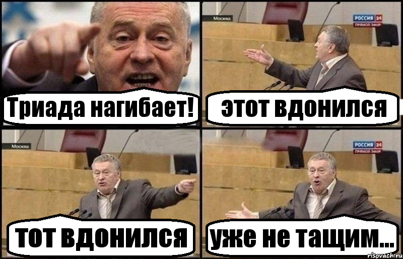 Триада нагибает! этот вдонился тот вдонился уже не тащим..., Комикс Жириновский