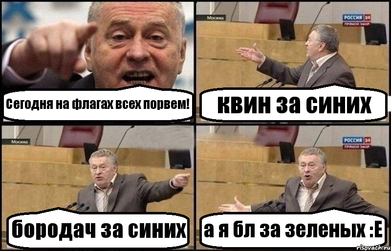 Сегодня на флагах всех порвем! квин за синих бородач за синих а я бл за зеленых :E, Комикс Жириновский