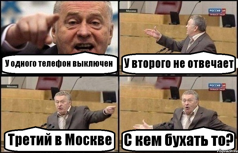 У одного телефон выключен У второго не отвечает Третий в Москве С кем бухать то?, Комикс Жириновский