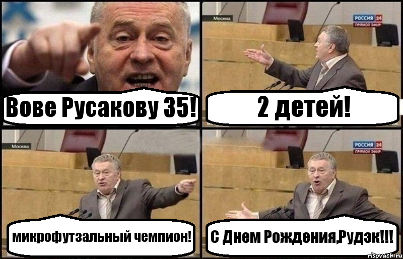 Вове Русакову 35! 2 детей! микрофутзальный чемпион! С Днем Рождения,Рудэк!!!, Комикс Жириновский