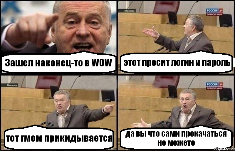 Зашел наконец-то в WOW этот просит логин и пароль тот гмом прикидывается да вы что сами прокачаться не можете, Комикс Жириновский