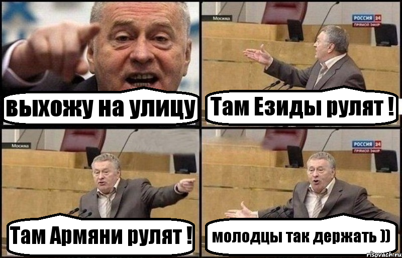 выхожу на улицу Там Езиды рулят ! Там Армяни рулят ! молодцы так держать )), Комикс Жириновский