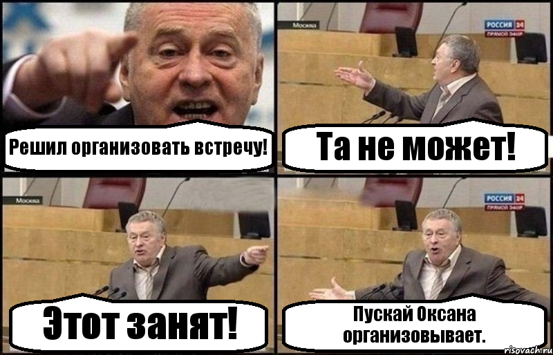 Решил организовать встречу! Та не может! Этот занят! Пускай Оксана организовывает., Комикс Жириновский