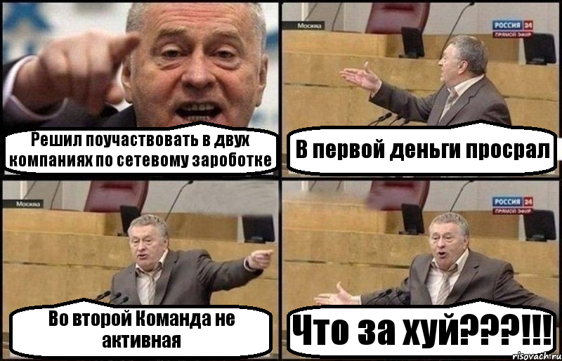 Решил поучаствовать в двух компаниях по сетевому зароботке В первой деньги просрал Во второй Команда не активная Что за хуй???!!!, Комикс Жириновский