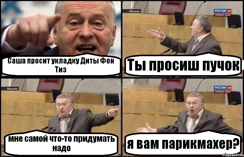 Саша просит укладку Диты Фон Тиз Ты просиш пучок мне самой что-то придумать надо я вам парикмахер?, Комикс Жириновский