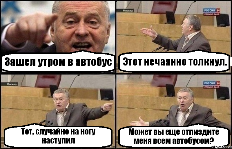 Зашел утром в автобус Этот нечаянно толкнул. Тот, случайно на ногу наступил Может вы еще отпиздите меня всем автобусом?, Комикс Жириновский