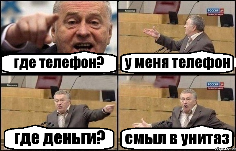 где телефон? у меня телефон где деньги? смыл в унитаз, Комикс Жириновский