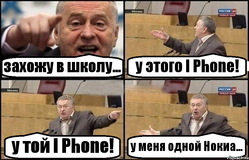 захожу в школу... у этого I Phone! у той I Phone! у меня одной Нокиа..., Комикс Жириновский