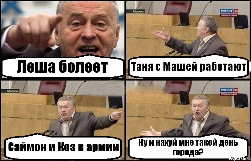 Леша болеет Таня с Машей работают Саймон и Коз в армии Ну и нахуй мне такой день города?, Комикс Жириновский