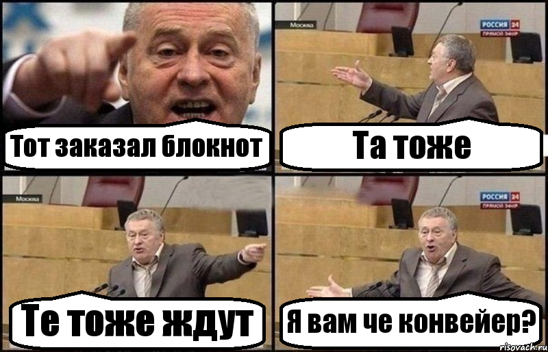 Тот заказал блокнот Та тоже Те тоже ждут Я вам че конвейер?, Комикс Жириновский