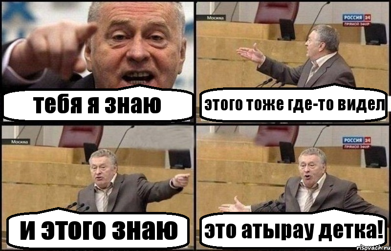 тебя я знаю этого тоже где-то видел и этого знаю это атырау детка!, Комикс Жириновский