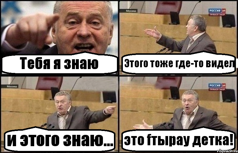 Тебя я знаю Этого тоже где-то видел и этого знаю... это fтырау детка!, Комикс Жириновский