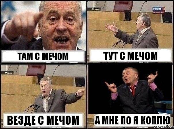 Там с мечом Тут с мечом Везде с мечом А мне по я коплю, Комикс Жириновский клоуничает