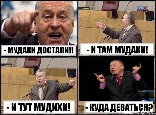 - Мудаки достали!! - И там мудаки! - И тут мудихи! - Куда деваться?, Комикс Жириновский клоуничает