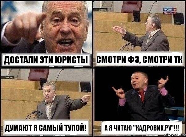 достали эти юристы смотри ФЗ, смотри ТК думают я самый тупой! а я читаю "кадровик.ру"!!!, Комикс Жириновский клоуничает