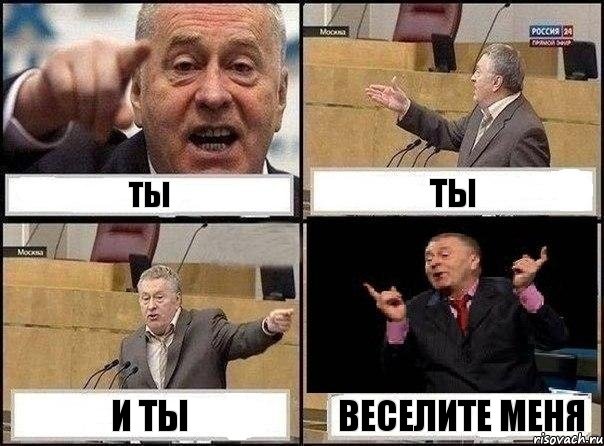 ты ты и ты веселите меня, Комикс Жириновский клоуничает