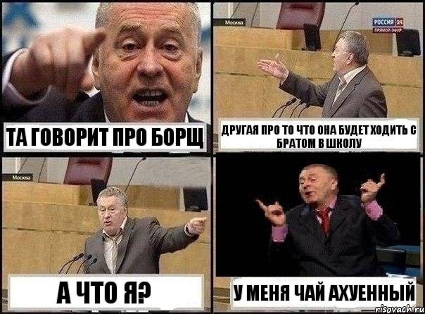 та говорит про борщ другая про то что она будет ходить с братом в школу а что я? у меня чай ахуенный, Комикс Жириновский клоуничает