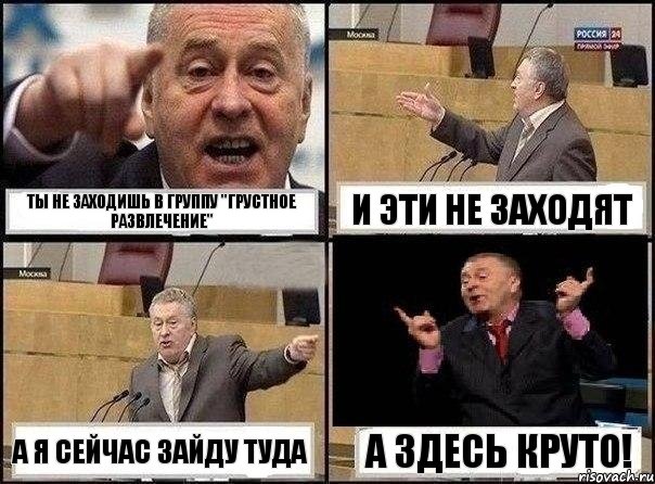 Ты не заходишь в группу "Грустное развлечение" И эти не заходят А я сейчас зайду туда А здесь круто!, Комикс Жириновский клоуничает