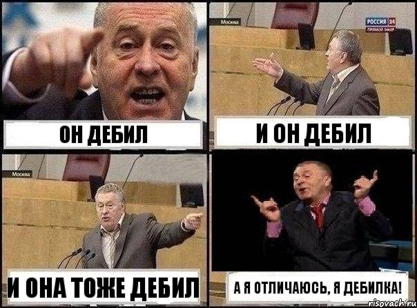 Он дебил И он дебил И она тоже дебил А я отличаюсь, я дебилКА!, Комикс Жириновский клоуничает