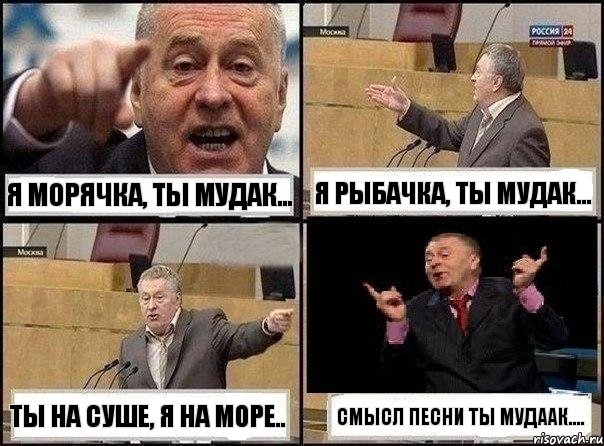 Я морячка, ты мудак... Я рыбачка, ты мудак... Ты на суше, я на море.. Смысл песни ты мудаак...., Комикс Жириновский клоуничает