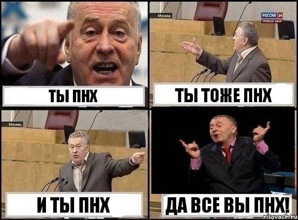 Ты ПНХ Ты тоже ПНХ И ты ПНХ Да ВСЕ ВЫ ПНХ!, Комикс Жириновский клоуничает