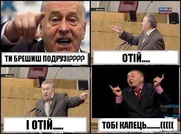 Ти брешиш подрузі??? Отій.... І отій..... Тобі капець.........(((((, Комикс Жириновский клоуничает