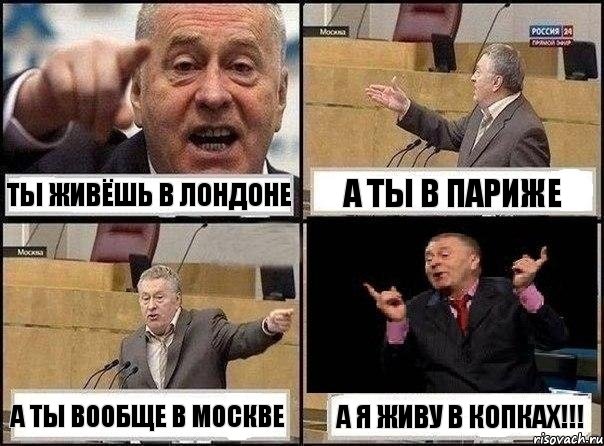 Ты живёшь в Лондоне А ты в Париже А ты вообще в Москве А я живу в КОПКАХ!!!, Комикс Жириновский клоуничает