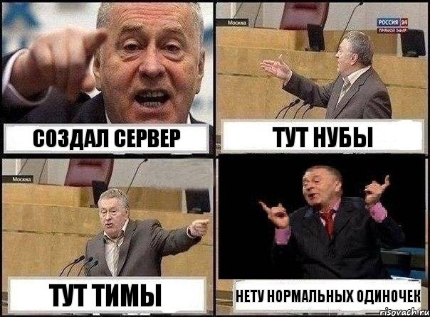 Создал сервер Тут нубы Тут тимы Нету нормальных одиночек, Комикс Жириновский клоуничает