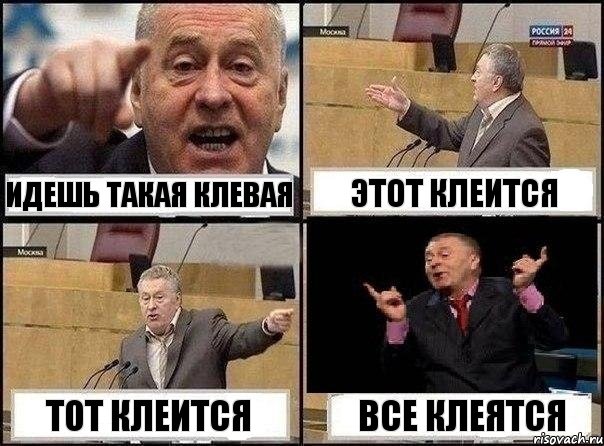 идешь такая клевая этот клеится тот клеится все клеятся, Комикс Жириновский клоуничает