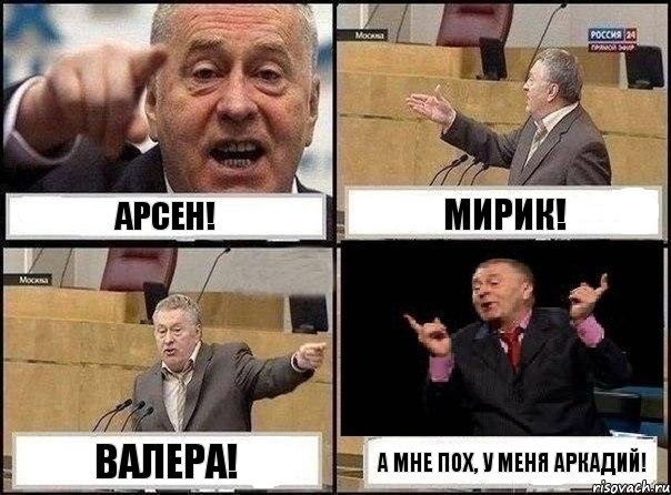 Арсен! Мирик! Валера! А мне пох, у меня Аркадий!, Комикс Жириновский клоуничает