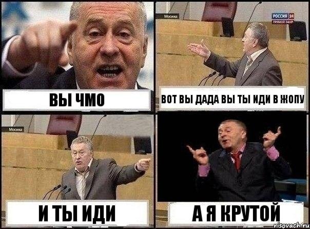 вы чмо вот вы дада вы ты иди в жопу и ты иди а я крутой, Комикс Жириновский клоуничает