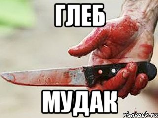 глеб мудак