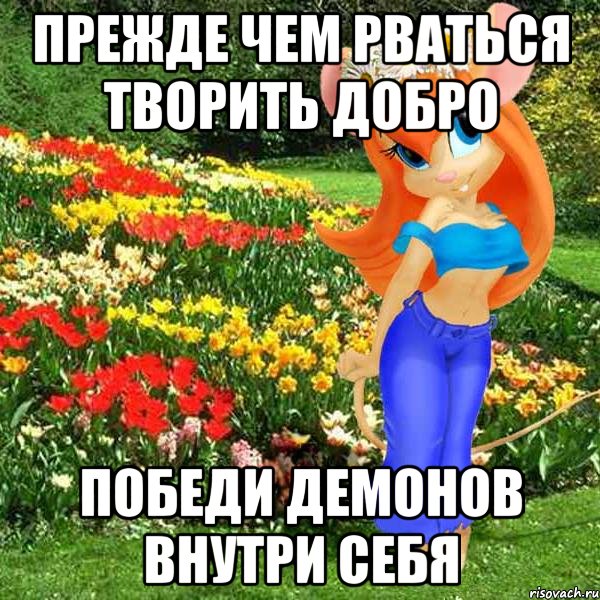 прежде чем рваться творить добро победи демонов внутри себя