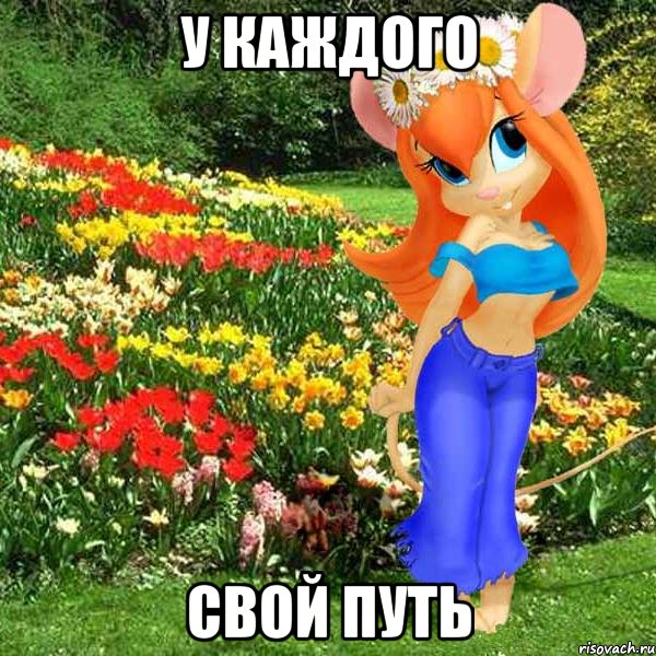 у каждого свой путь