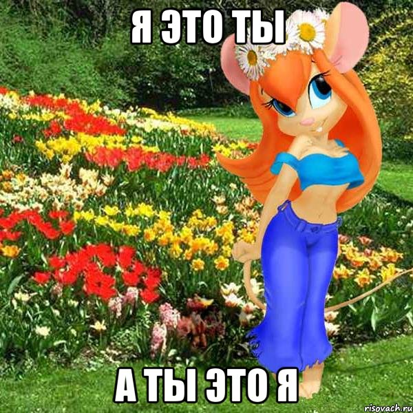 я это ты а ты это я