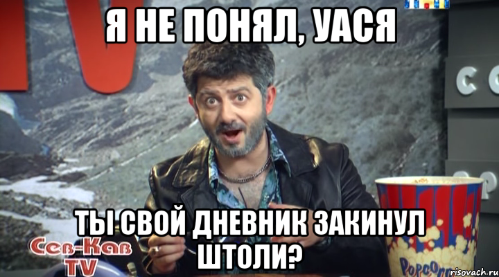 я не понял, уася ты свой дневник закинул штоли?, Мем Жорик Вартанов