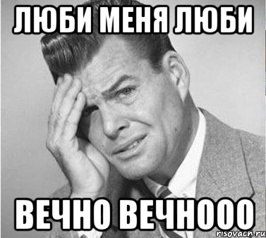 люби меня люби вечно вечнооо, Мем жуть
