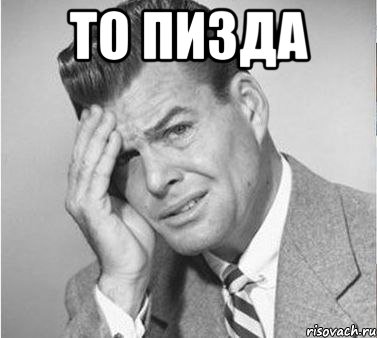 то пизда , Мем жуть
