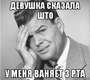 девушка сказала што у меня ваняет з рта, Мем жуть