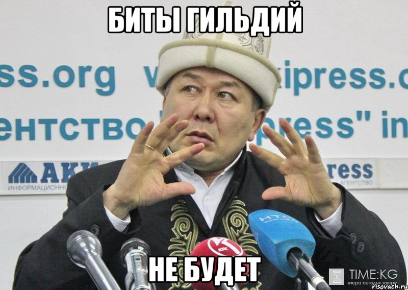 биты гильдий не будет, Мем Зима не будет