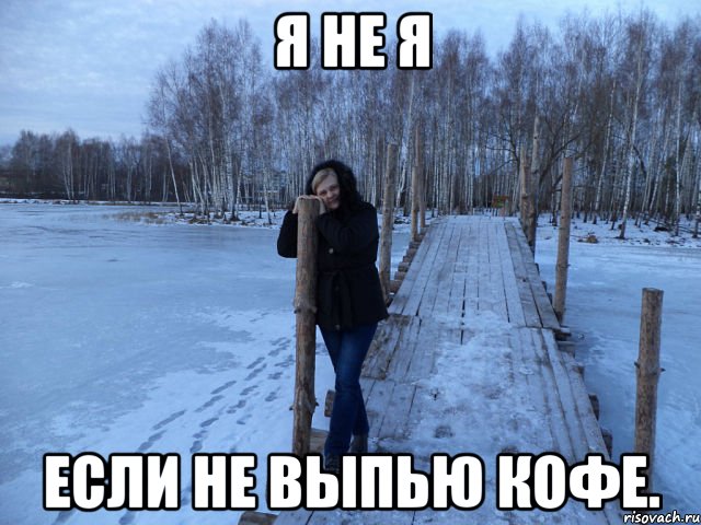 я не я если не выпью кофе., Мем зима