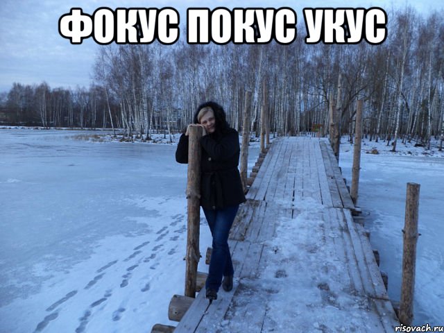 фокус покус укус , Мем зима