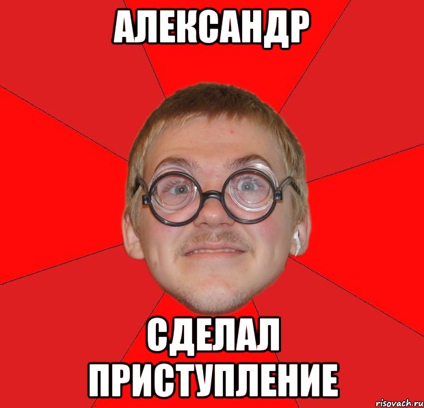 александр сделал приступление, Мем Злой Типичный Ботан