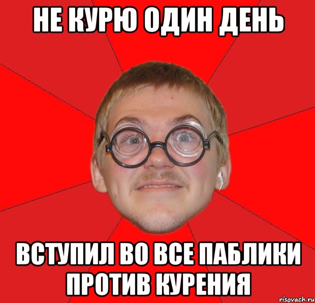 не курю один день вступил во все паблики против курения, Мем Злой Типичный Ботан