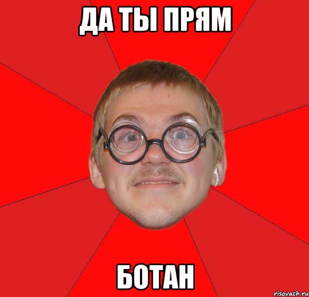 да ты прям ботан, Мем Злой Типичный Ботан