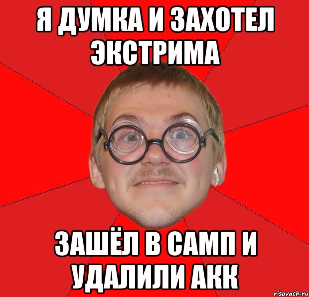 я думка и захотел экстрима зашёл в самп и удалили акк, Мем Злой Типичный Ботан