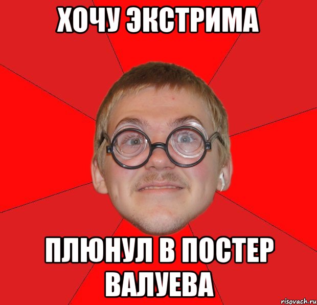 хочу экстрима плюнул в постер валуева, Мем Злой Типичный Ботан