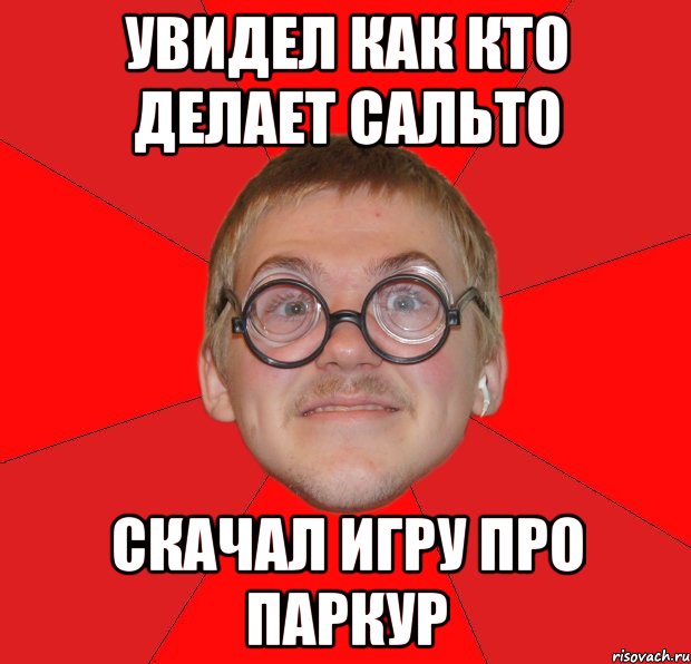 увидел как кто делает сальто скачал игру про паркур, Мем Злой Типичный Ботан