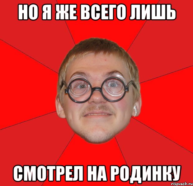 но я же всего лишь смотрел на родинку, Мем Злой Типичный Ботан