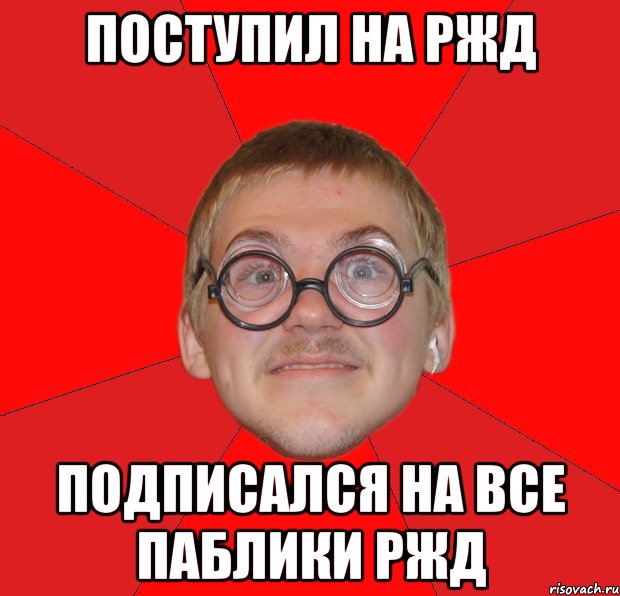 поступил на ржд подписался на все паблики ржд, Мем Злой Типичный Ботан